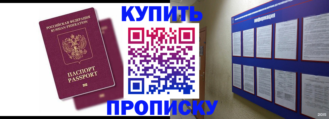 купить прописку в Калаче-на-Дону